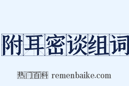 附耳密谈组词是什么意思的图片